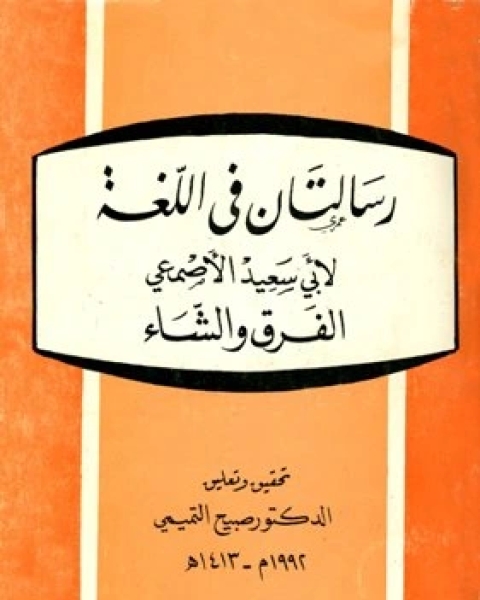 رسالتان في اللغة الفرق والشاء