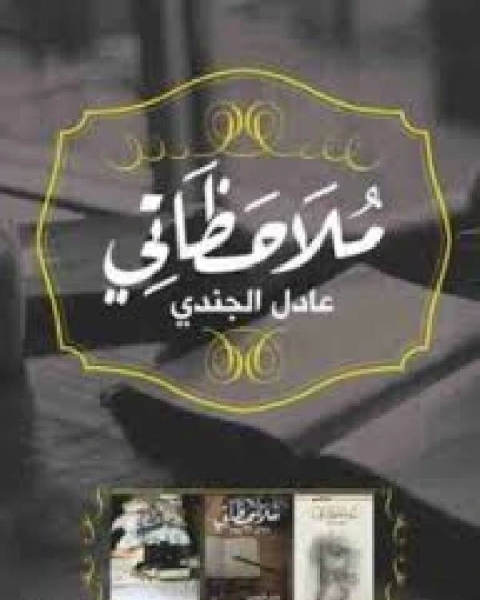 ملاحظاتي