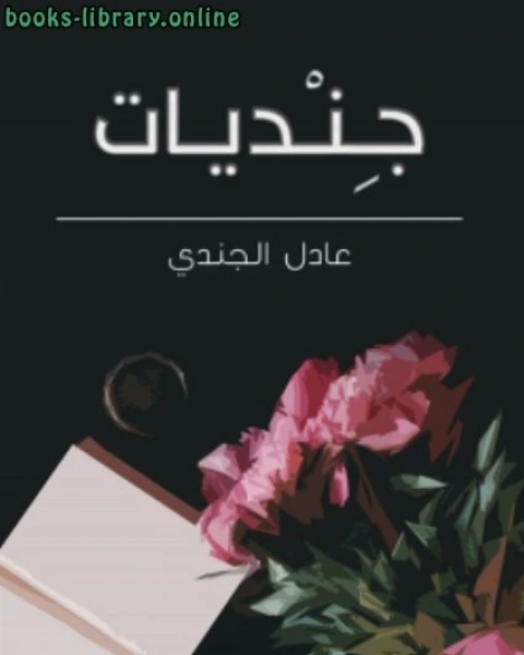 جِنْديات