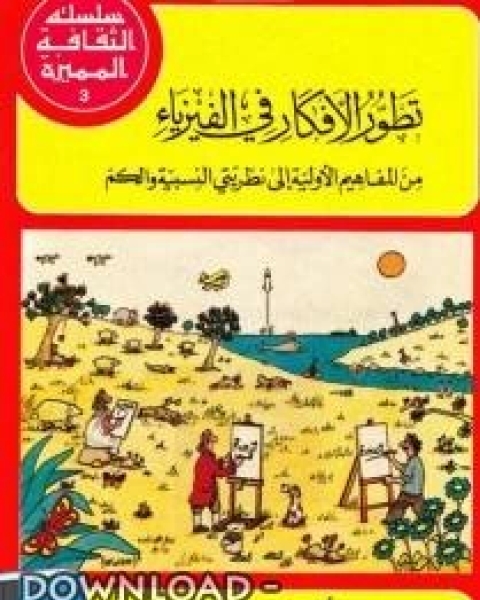 تطور الأفكار في الفيزياء : من المفاهيم الأولية إلى نظريتي النسبية والكم