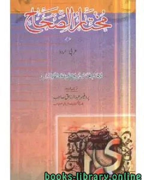 مختار الصِّحاح عربی اُردو