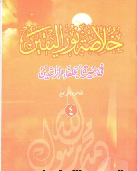 خلاصة نور اليقين في سيرة سيد المرسلين صلى الله عليه وآله وسلم الجزء الرابع