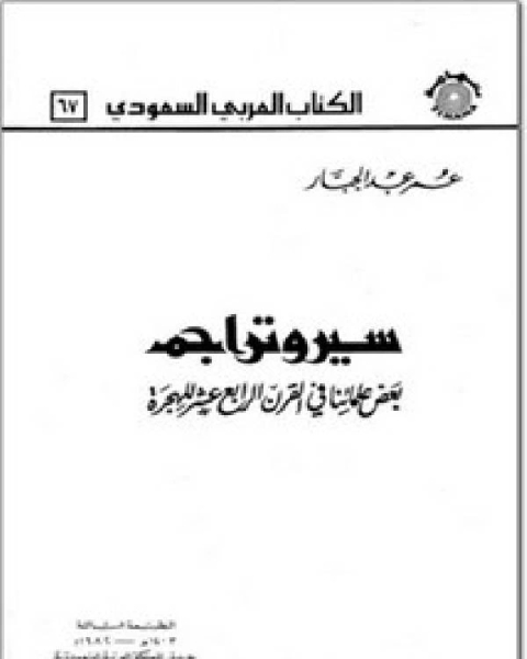 سير وتراجم بعض علمائنا في القرن الرابع عشر للهجرة