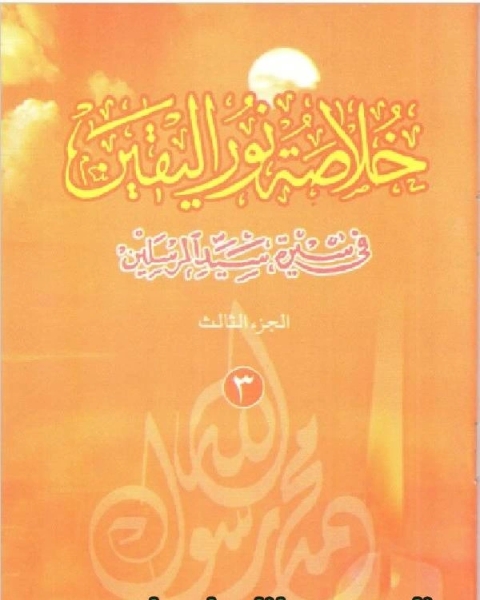 خلاصة نور اليقين في سيرة سيد المرسلين صلى الله عليه وآله وسلم الجزء الثالث