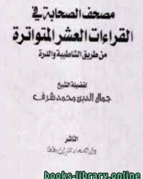 مصحف الصحابة في القراءات العشر المتواترة من طريق الشاطبية والدرة (ملون)