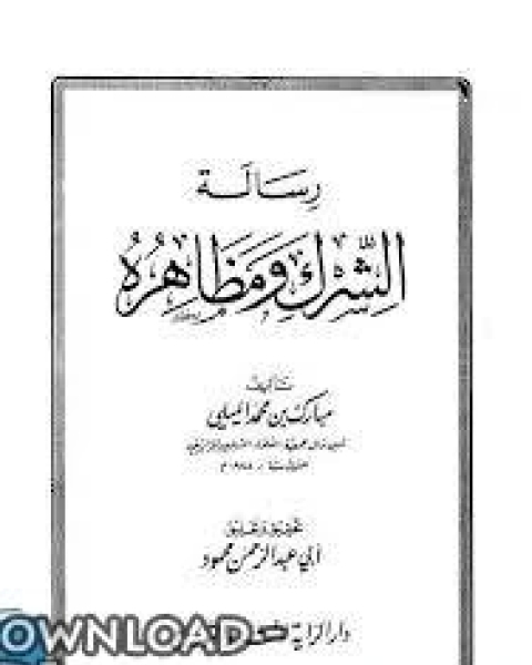 رسالة الشرك ومظاهره