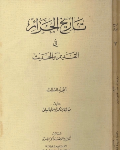 تاريخ الجزائر في القديم والحديث ج3