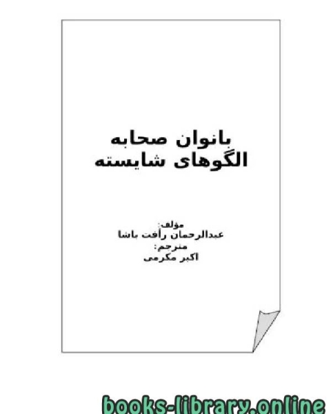 بانوان صحابه الگوهای شایسته