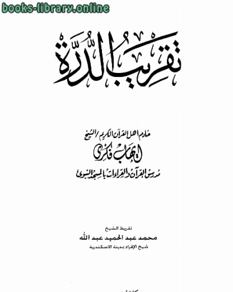 تقريب الدرة