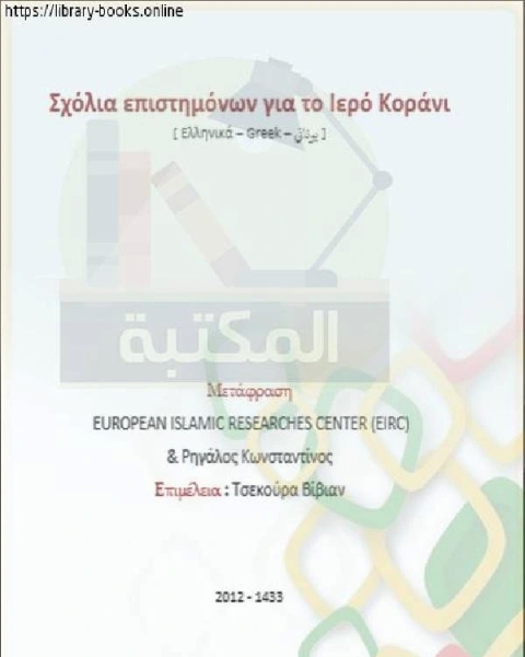 تعليقات العلماء على القرآن الكريم - Σχόλια των μελετητών για το Ιερό Κοράνι