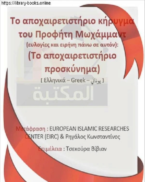 خطبة الوداع لرسول الله صلى الله عليه وسلم (حجة الوداع) - Αποχαιρετιστήριο κήρυγμα του Αγγελιοφόρου του Θεού, μπορεί ο Θεός να τον ευλογεί και να του δώσει ειρήνη (Αντίο επιχείρημα)