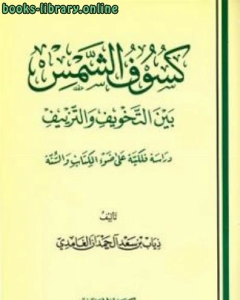 كسوف الشمس بين التخويف والتزييف دراسة فلكية على ضوء ال والسنة