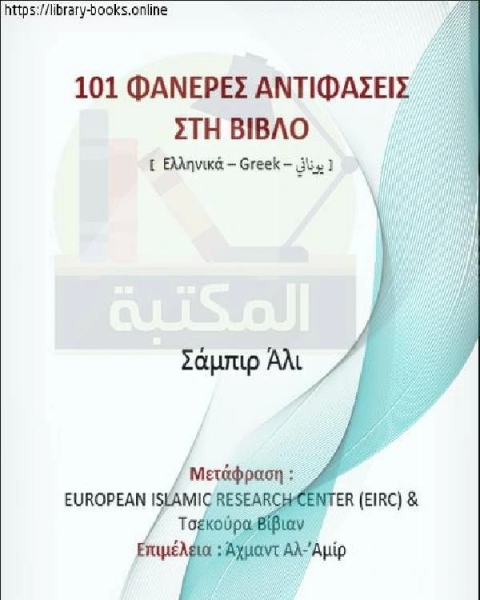 مائة وواحد تناقض واضح في الإنجيل - Οι εκατόν ένα είναι μια σαφής αντίφαση στη Βίβλο