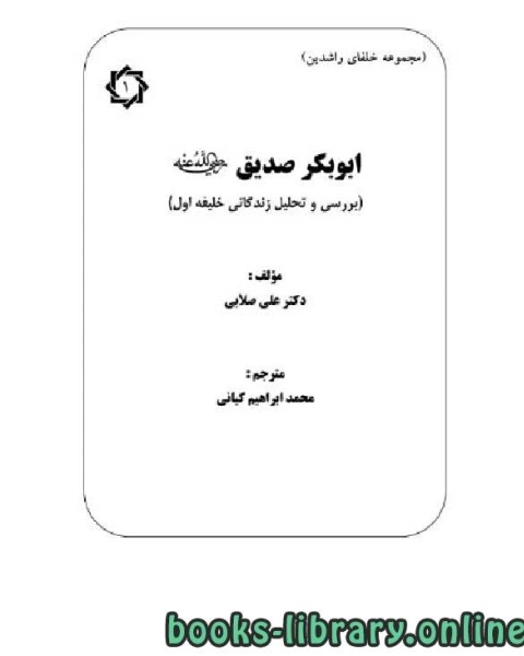 ابوبکر صدیق رضی الله عنه بررسی و تحلیل زندگانی خلیفه اول