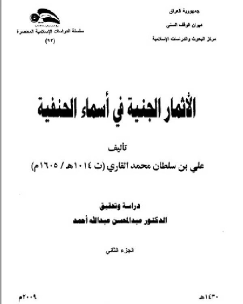 الأثمار الجنفية في طبقات الحنفية ج2