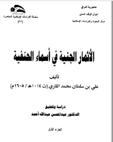 الأثمار الجنفية في طبقات الحنفية ج1