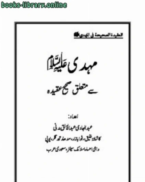 مہدی علیہ السلام سے متعلق صحیح عقیدہ