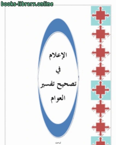 الإعلام في تصحيح تفسير العوام