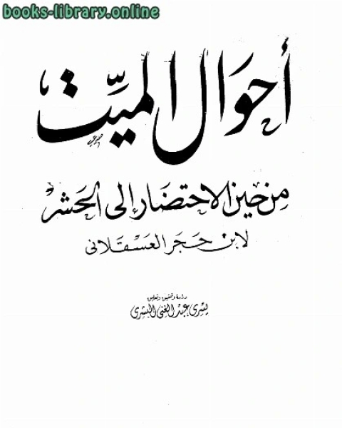 أحوال الميت من حين الإحتضار إلى الحشر