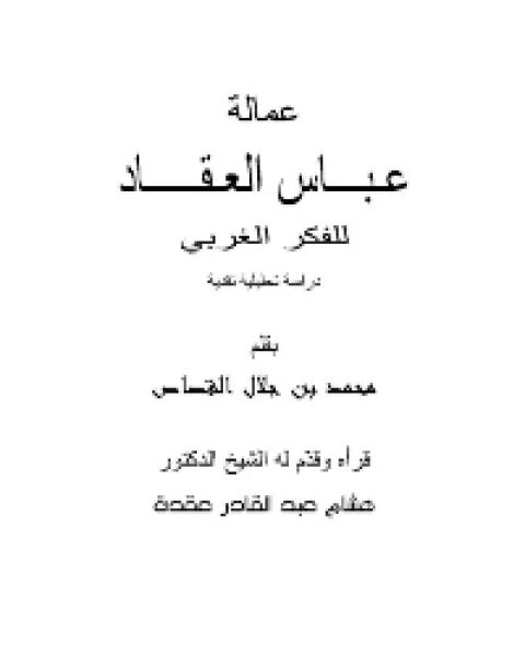 عمالة عباس العقاد للفكر الغربي دراسة تحليلية نقدية