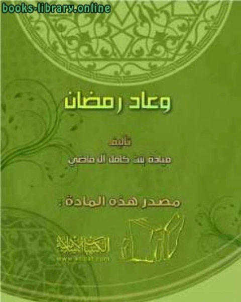 وعاد رمضان