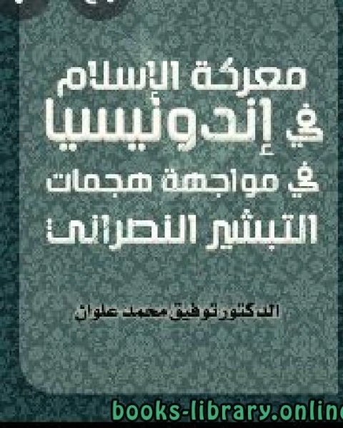 معرکة الإسلام في إندونيسيا في مواجهة هجمات التبشير النصراني