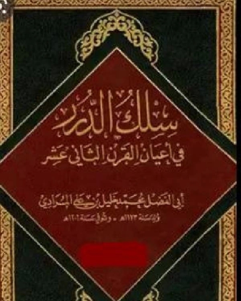 سلك الدرر في أعيان القرن الثاني عشر ج3