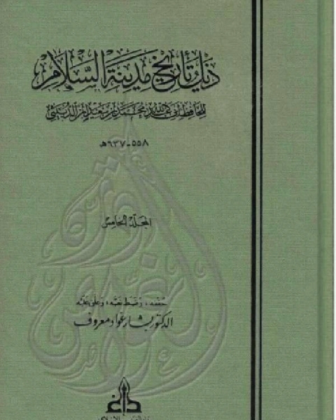 ذيل تاريخ مدينة السلام ( بغداد ) ت معروف الجزء الخامس