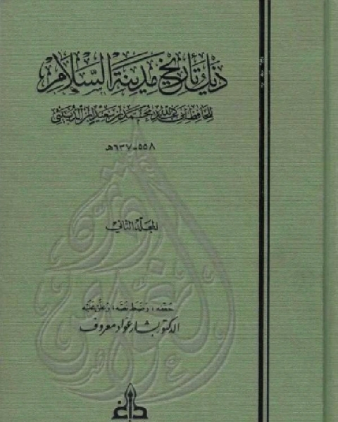 ذيل تاريخ مدينة السلام ( بغداد ) ت معروف الجزء الثاني