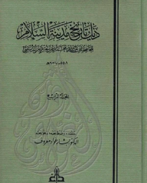 ذيل تاريخ مدينة السلام ( بغداد ) ت معروف الجزء الرابع