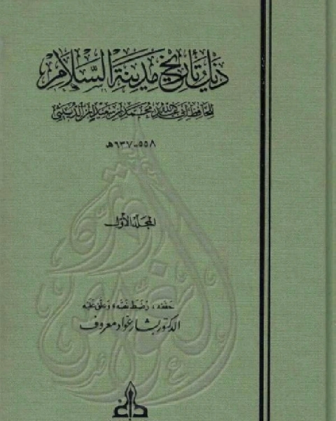 ذيل تاريخ مدينة السلام ( بغداد ) ت معروف الجزء الاول