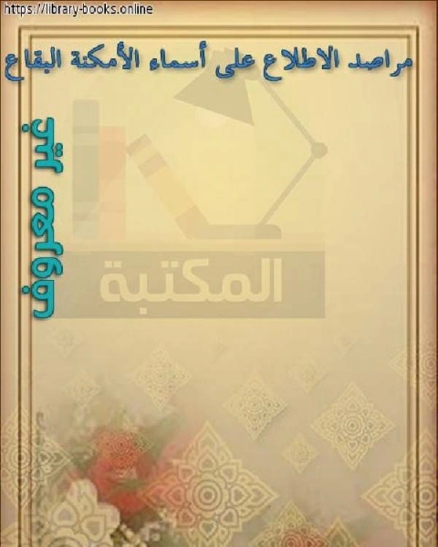 مراصد الاطلاع على أسماء الأمكنة البقاع