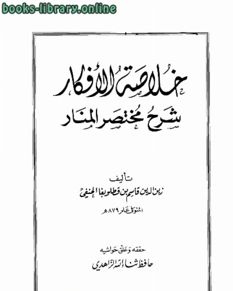 خلاصة الأفكار شرح مختصر المنار (ت الزاهدي)