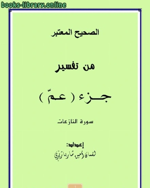 الصحيح المعتبر من تفسير جزء ( عمّ ) سورة النازعات