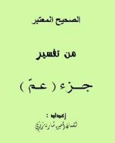 الصحيح المعتبر من تفسير جزء ( عمّ ) سورة النبأ