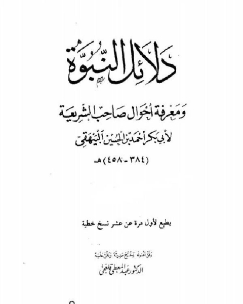 دلائل النبوة ومعرفة أحوال صاحب الشريعة ج5