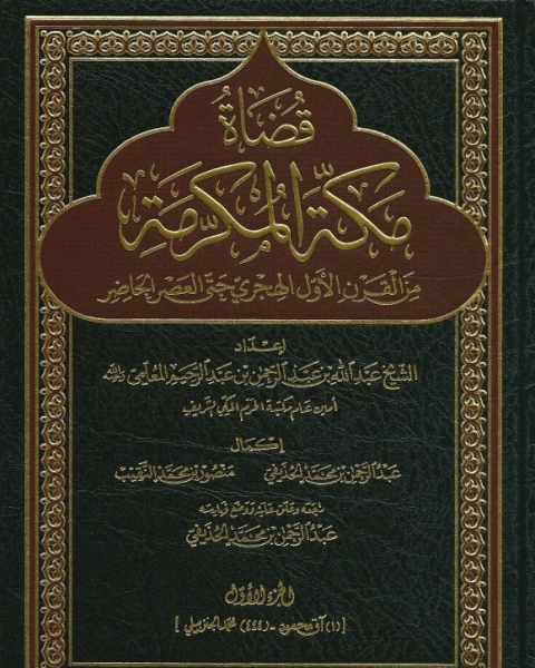 قضاة مكة المكرمة من القرن الأول الهجري حتى العصر الحاضر