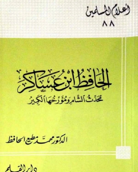 الحافظ ابن عساكر محدث الشام ومؤرخها الكبير