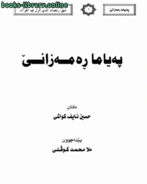 فضل صيام رمضان وأهم الأحكام التي تخص الصائم أثناء صيامه اللغة الكردية