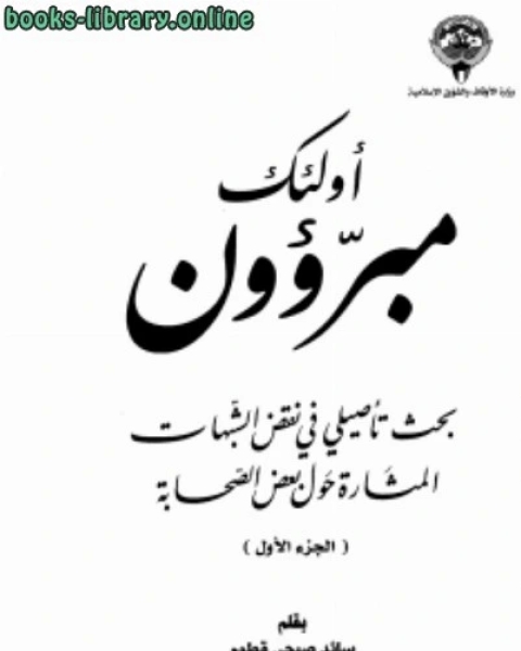 أولئك مبرؤون بحث تأصيلي في نقض الشبهات المثارة حول بعض الصحابة ج 1