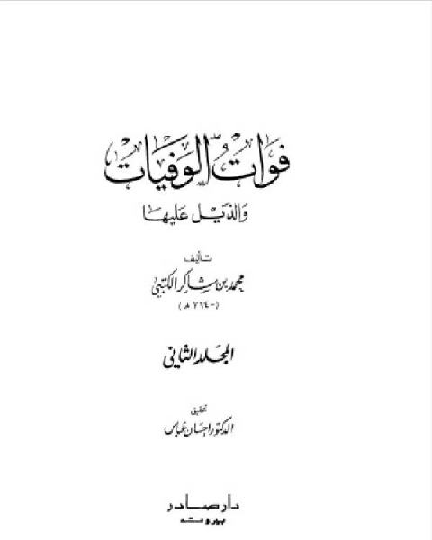 فوات الوفيات والذيل عليها المجلد الثاني