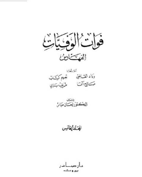 فوات الوفيات والذيل عليها المجلد الخامس