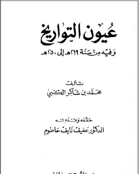 عيون التاريخ وفيه من سنة 219 إلى سنة 250 هـ