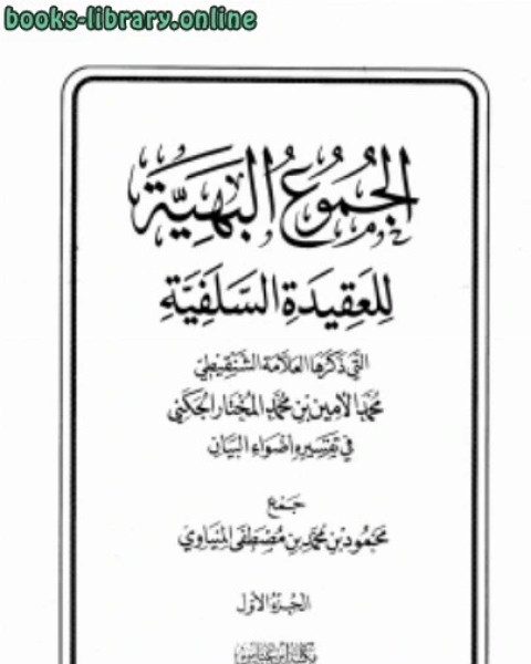 الجموع البهية للعقيدة السلفية التي ذكرها العلامة الشنقيطي في تفسيره أضواء البيان