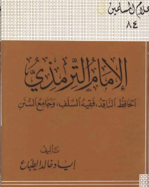 الإمام الترمذي الحافظ الناقد فقيه السلف وجامع السنن