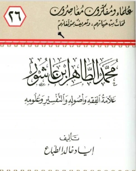 محمد الطاهر ابن عاشور علامة الفقه وأصوله والتفسير وعلومه