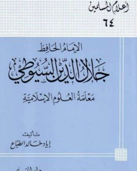 الإمام الحافظ جلال الدين السيوطي معلمة العلوم الإسلامية