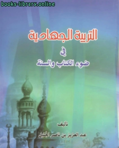 التربية الجهادية في ضوء ال والسنة