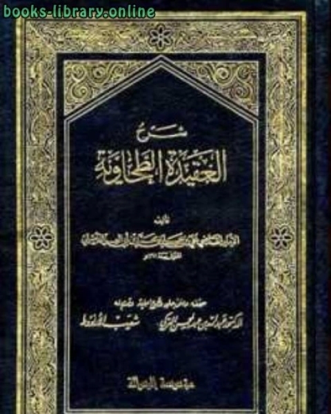 شرح العقيدة الطحاوية ت: التركي الأرناؤوط