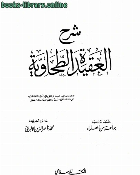 شرح العقيدة الطحاوية ت الألباني